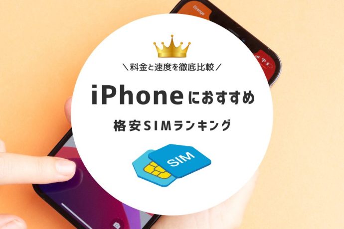 iPhoneにおすすめの格安SIM10選｜料金と速度を徹底比較