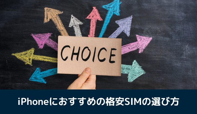 iPhoneにおすすめの格安SIMの選び方