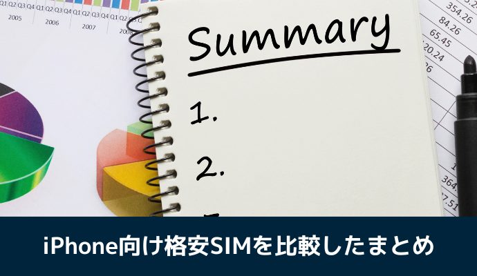 iPhone向け格安SIMを比較したまとめ