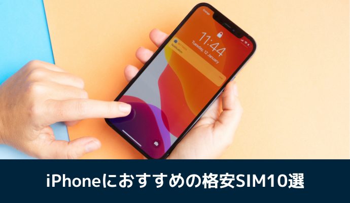 iPhoneにおすすめの格安SIM10選