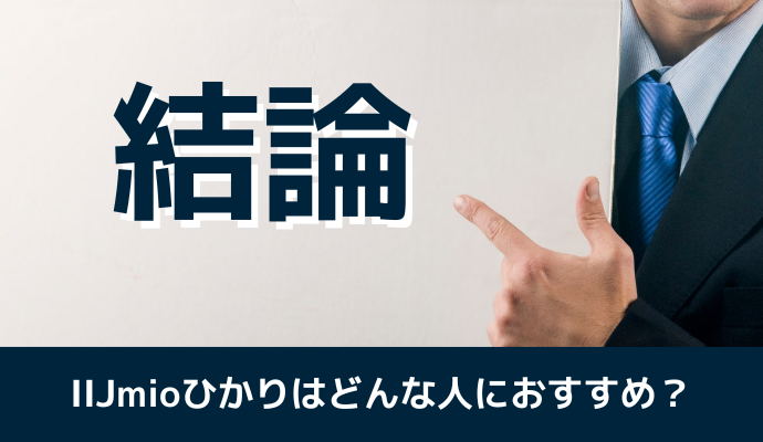 【結論】IIJmioひかりはどんな人におすすめ？