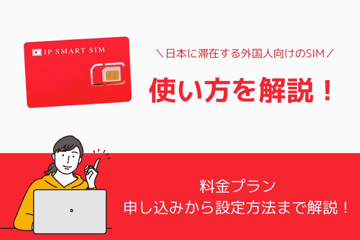 JP SMART SIMの使い方｜申し込みから設定・解約方法まで解説