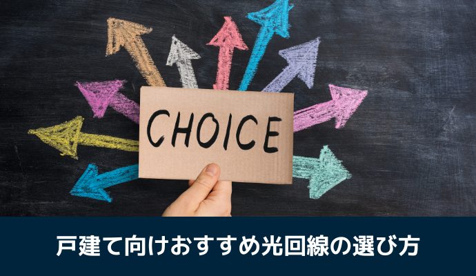 戸建て向けおすすめ光回線の選び方｜比較するポイント