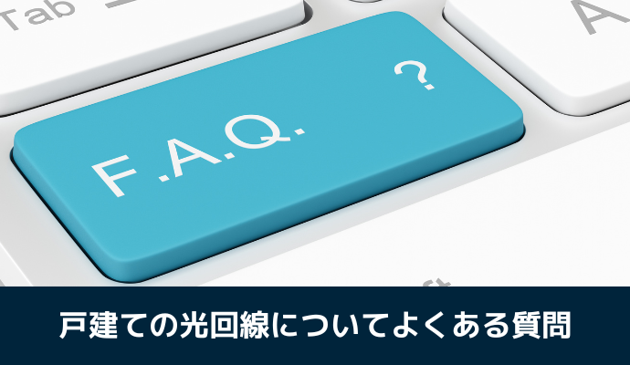 戸建ての光回線についてよくある質問