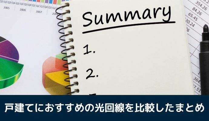 戸建てにおすすめの光回線を比較したまとめ