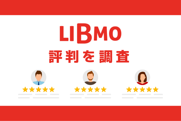 LIBMOの評判｜デメリットを調査しておすすめな人の特徴を解説