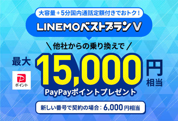 LINEMOベストプランV対象！PayPayポイントプレゼントキャンペーン