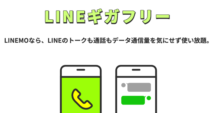 LINEMOのLINE通話かけ放題カウントフリー