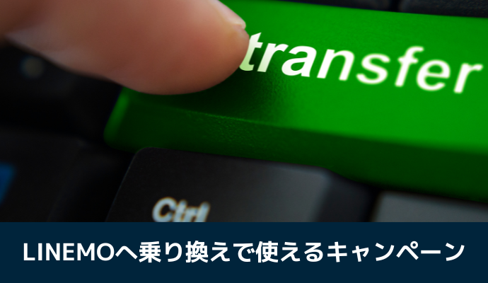 LINEMOへ乗り換えで使えるキャンペーン