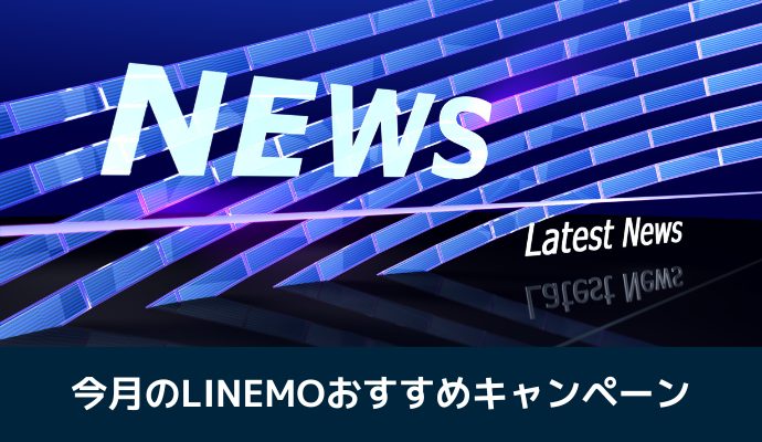 LINEMOおすすめキャンペーン