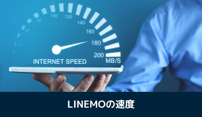 LINEMOの速度