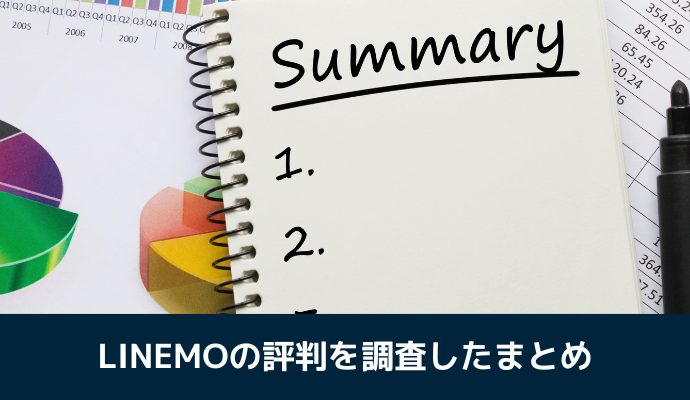 LINEMOの評判を調査したまとめ