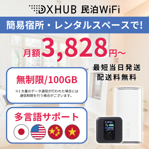 民泊WiFi