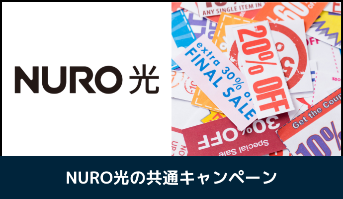 NURO光の共通キャンペーン