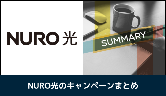 NURO光のキャンペーンまとめ