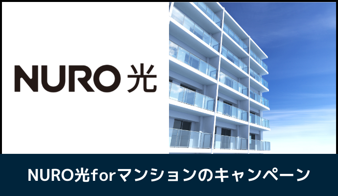 NURO光forマンションのキャンペーン