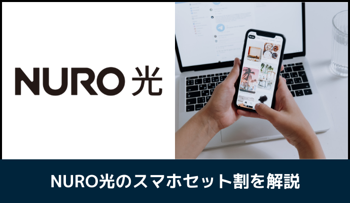 NURO光のスマホセット割キャンペーン