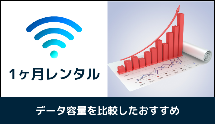 1ヶ月レンタルできるポケット型WiFiをデータ容量で比較