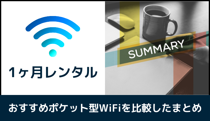 1ヶ月レンタルできるポケット型WiFiを比較したまとめ