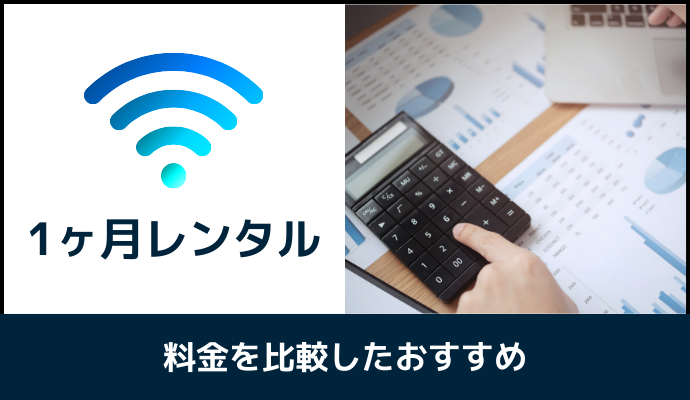 1ヶ月レンタルできるポケット型WiFiを料金で比較