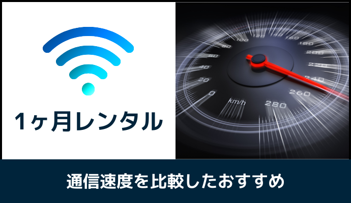 1ヶ月レンタルできるポケット型WiFiを速度で比較