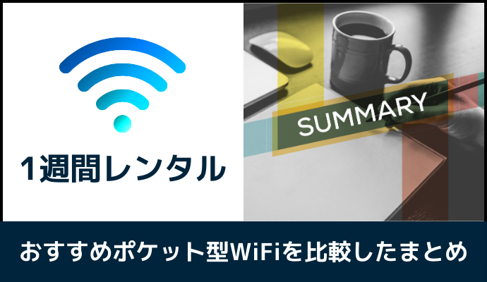 1週間レンタルできるポケット型WiFiを比較したまとめ