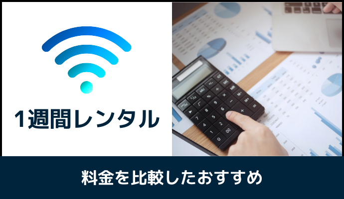 1週間レンタルできるポケット型WiFiを料金で比較