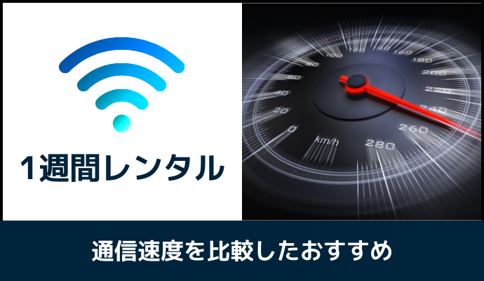 1週間レンタルできるポケット型WiFiを速度で比較