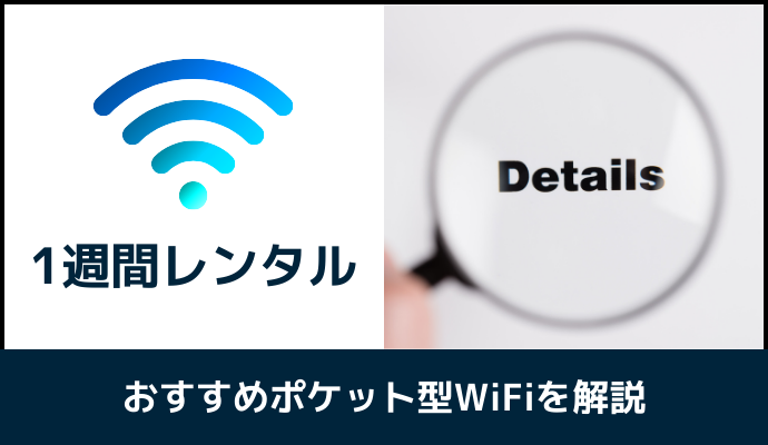 1週間レンタルできるポケット型WiFiの詳細