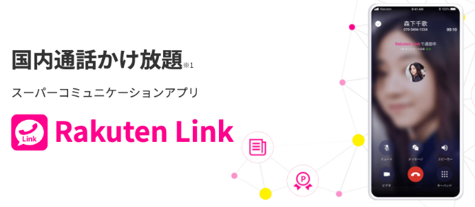 楽天モバイルのかけ放題プラン