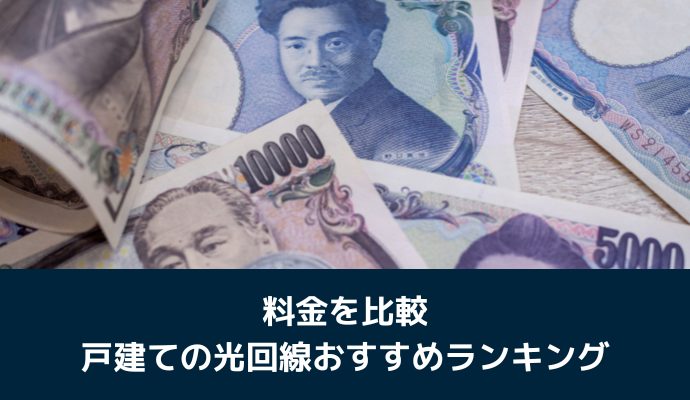 料金を比較｜戸建ての光回線おすすめランキング