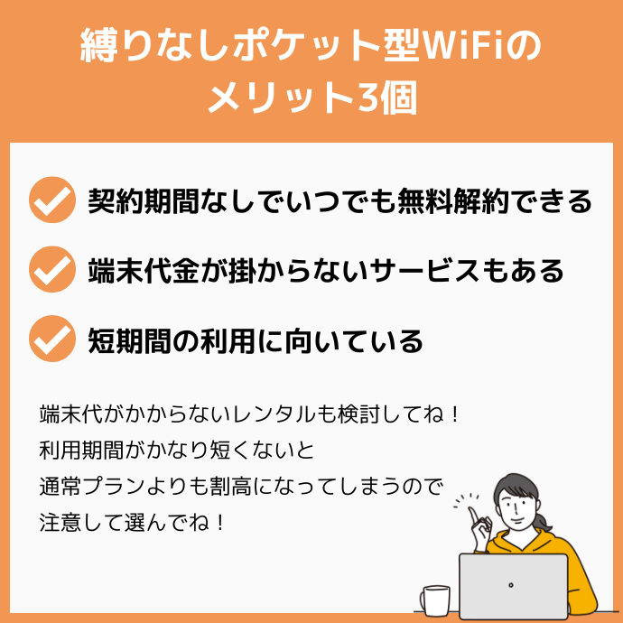 縛りなしポケット型WiFiのメリット