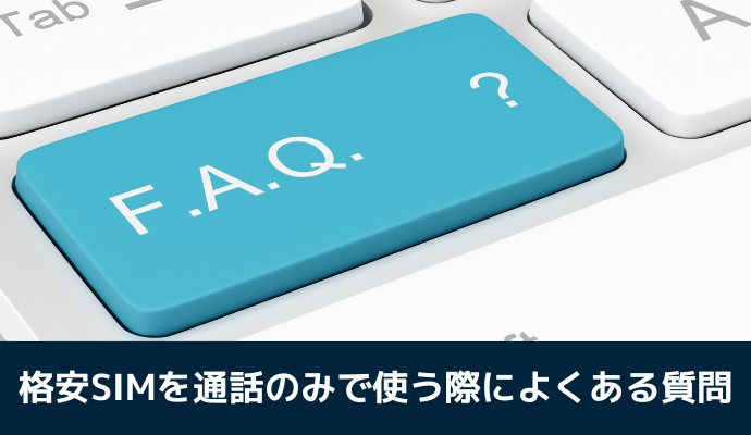 格安SIMを通話のみで使う際によくある質問