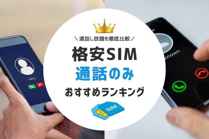 格安SIM通話のみでおすすめ｜かけ放題・無料通話を比較