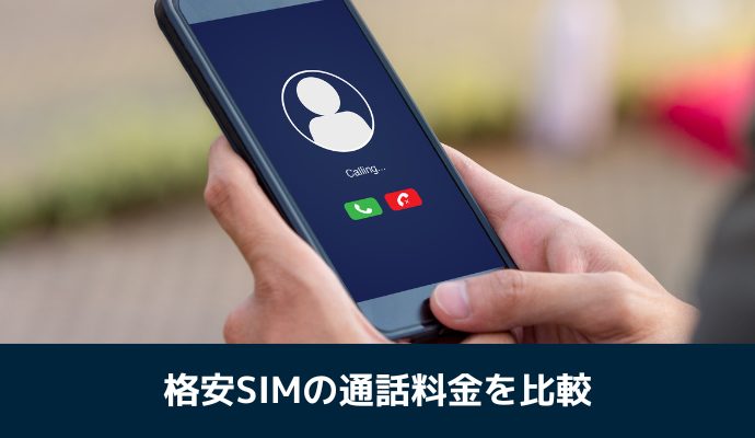 格安SIMの通話料金を比較