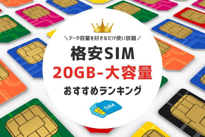 格安SIM20GB〜大容量でおすすめ｜料金と速度を徹底比較