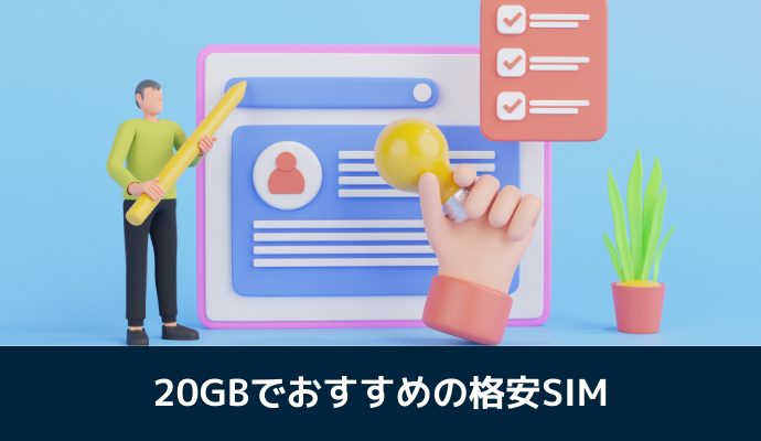 20GBの格安SIMおすすめを解説