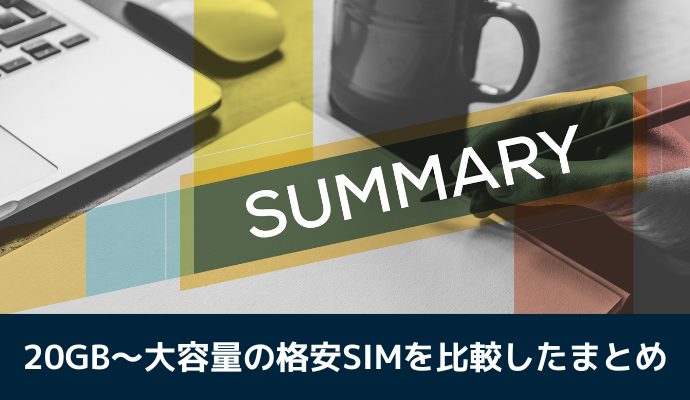 20GB～大容量の格安SIMを比較したまとめ