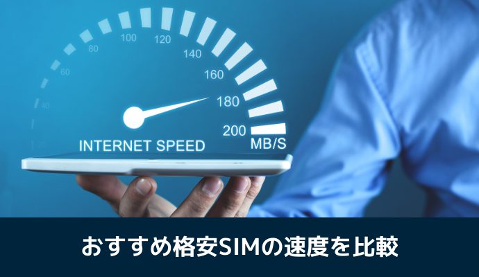 20GB～大容量格安SIMの速度を比較