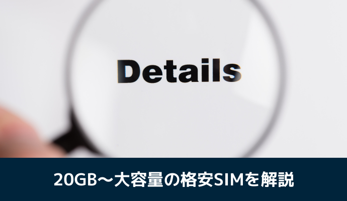 20GB～大容量のおすすめ格安SIM詳細