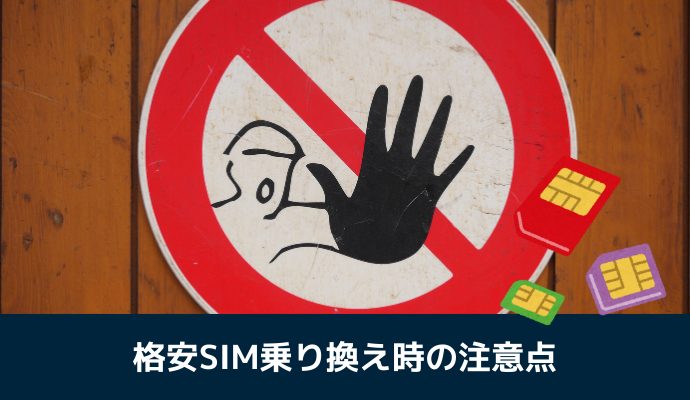 格安SIM乗り換え時の注意点