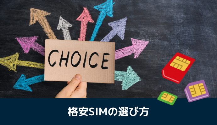 格安SIMの選び方