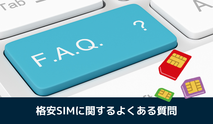 格安SIMに関するよくある質問