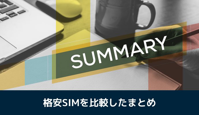 格安SIMを比較したまとめ