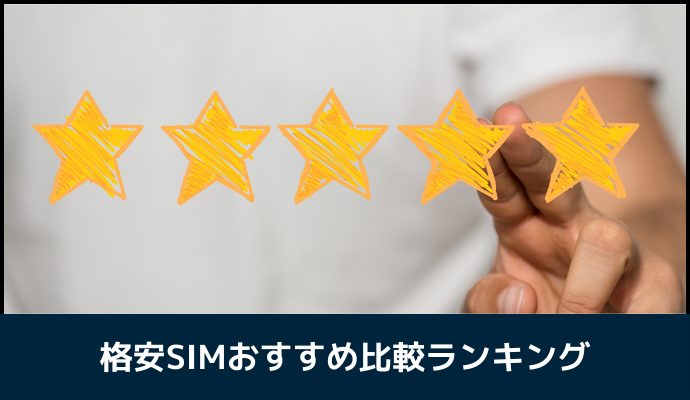 格安SIMおすすめ比較ランキング