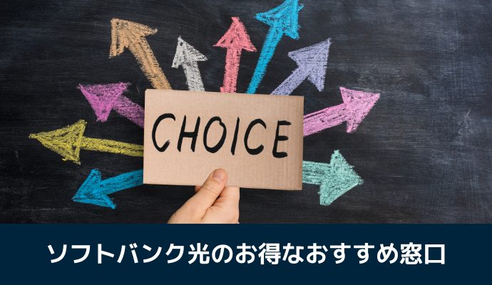 ソフトバンク光のキャンペーンがお得なおすすめ窓口