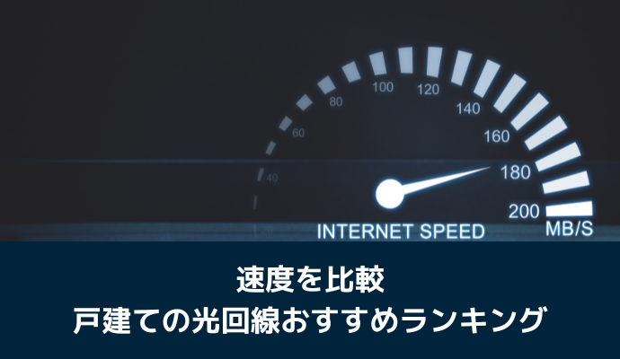 速度を比較｜戸建ての光回線おすすめランキング