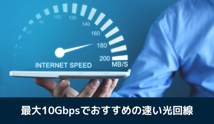 最大10Gbpsでおすすめの速い光回線