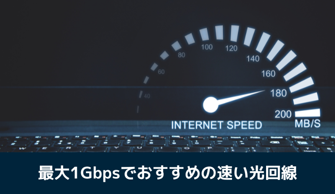 最大1Gbpsでおすすめの速い光回線