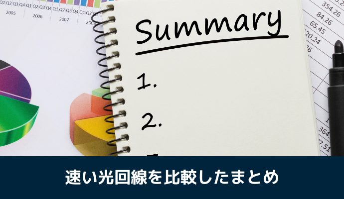 速い光回線を比較したまとめ